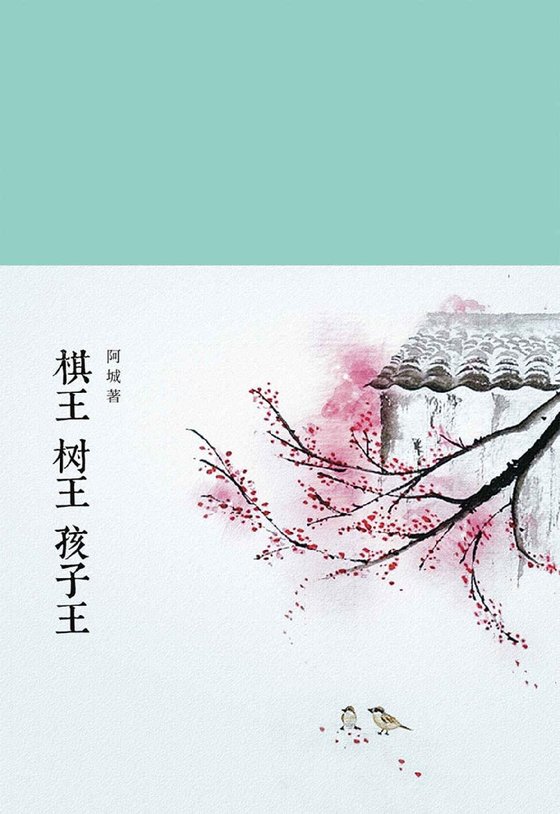 《棋王 树王 孩子王 (新文学丛刊)》 作者：阿城