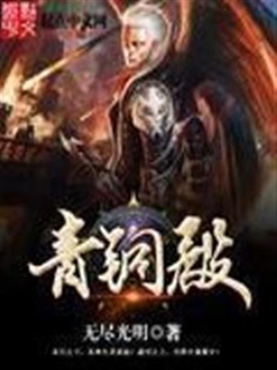 《青铜殿》.epub 作者：无尽光明