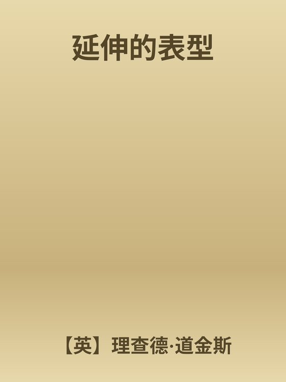 2024-05《延伸的表型》【豆瓣评分8.1】