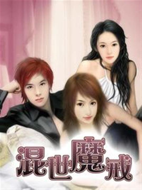 《混世魔戒》.epub 作者：四排长