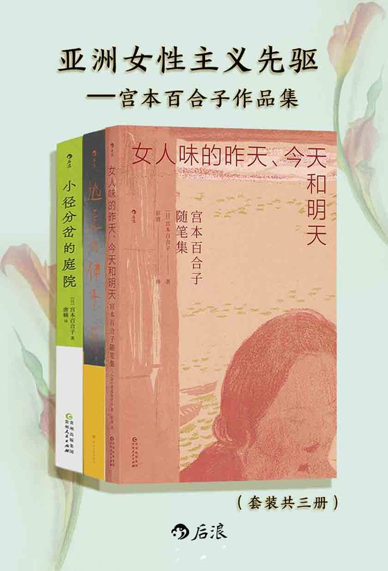 亚洲女性主义先驱-宫本百合子随笔集（共三册）