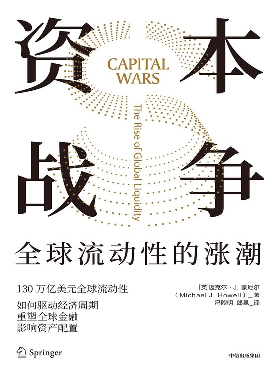 《资本战争：全球流动性的涨潮》 作者：英】迈克尔·J.豪厄尔