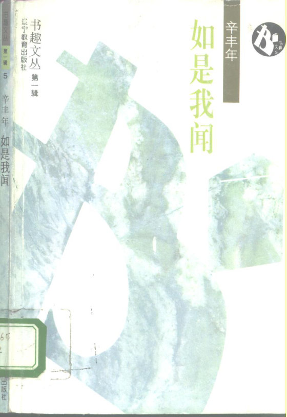《如是我闻》 作者：辛丰年