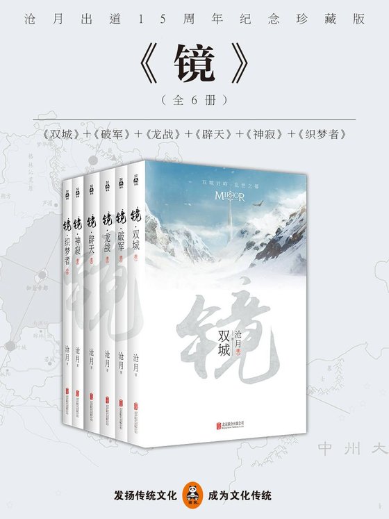 《镜•沧月出道15周年纪念珍藏版（套装全6册）》.mobi