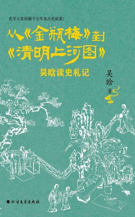 《从《金瓶梅》 作者：吴晗