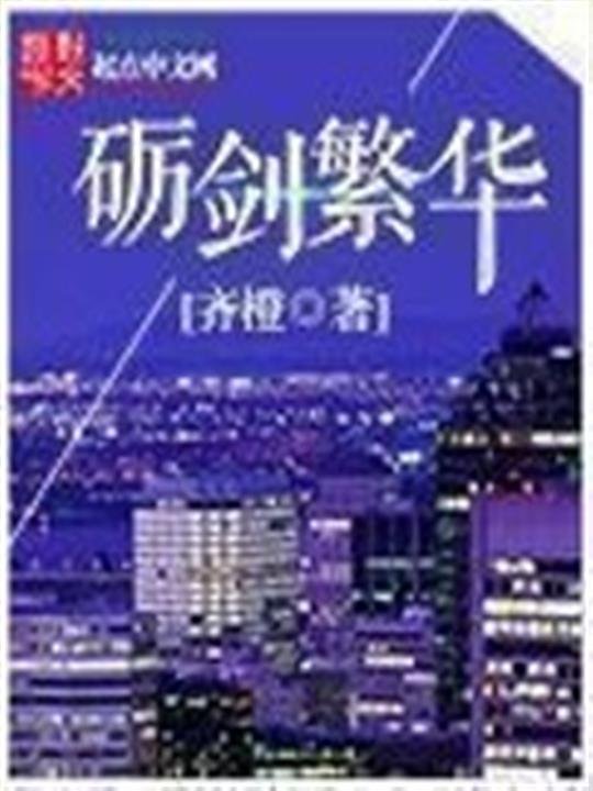 《砺剑繁华》.epub 作者：齐橙