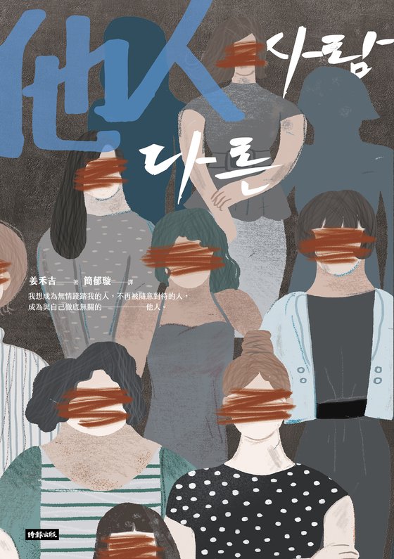 《他人》 作者：姜禾吉