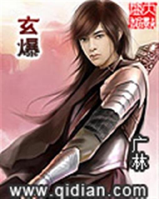 《玄爆》.epub 作者：广林