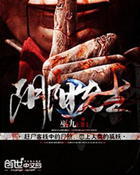 《阴阳先生》.epub 作者：巫九