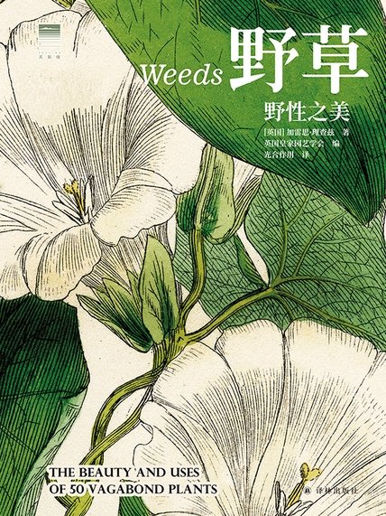 《野草：野性之美》 作者：[英国]加雷思•理查兹著 [英]英国皇家园艺学会编