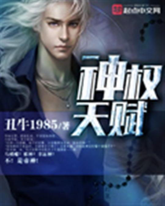 《神权天赋》.epub 作者：丑牛1985