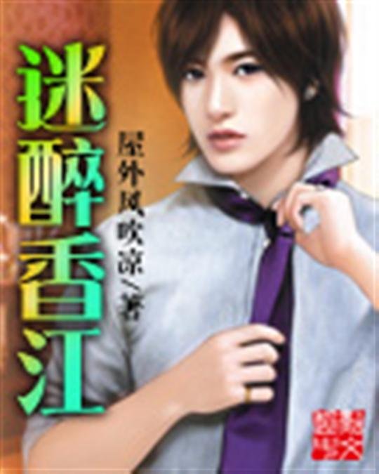 《迷醉香江》.epub 作者：屋外风吹凉