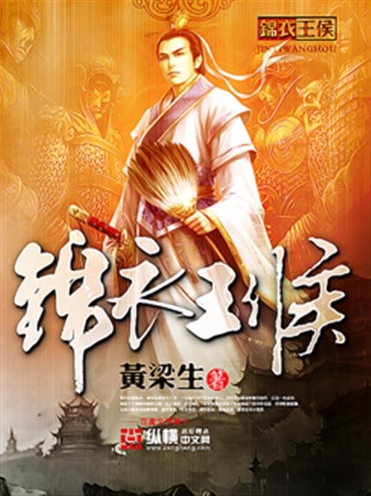 《锦衣王侯》.epub 作者：黄梁生