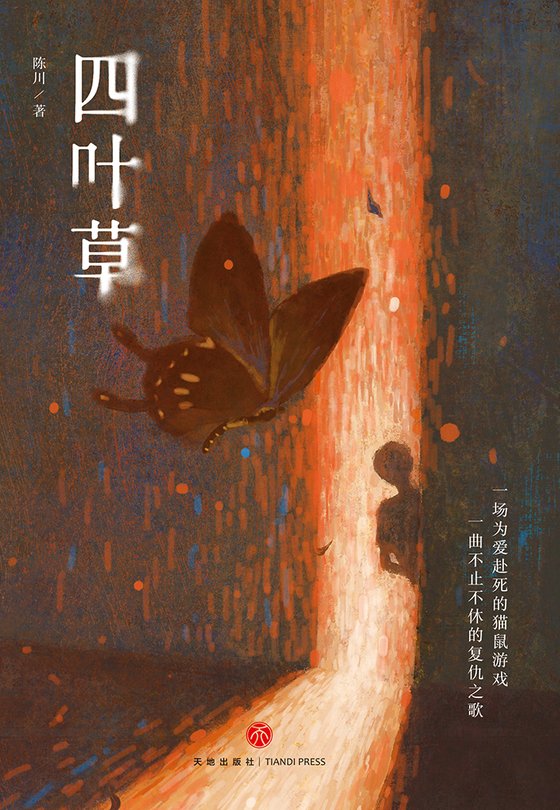 《四叶草》 作者：陈川