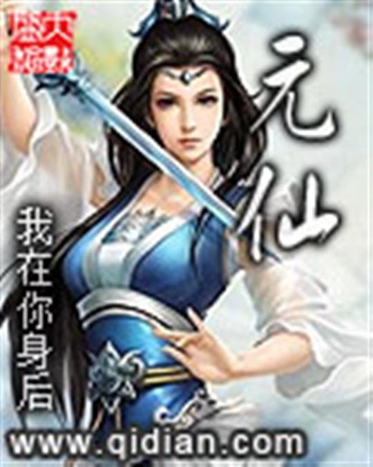 《元仙》.epub 作者：我在你身后
