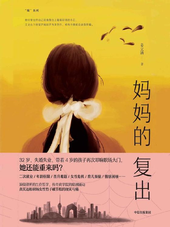 《妈妈的复出》 作者：姜立涵