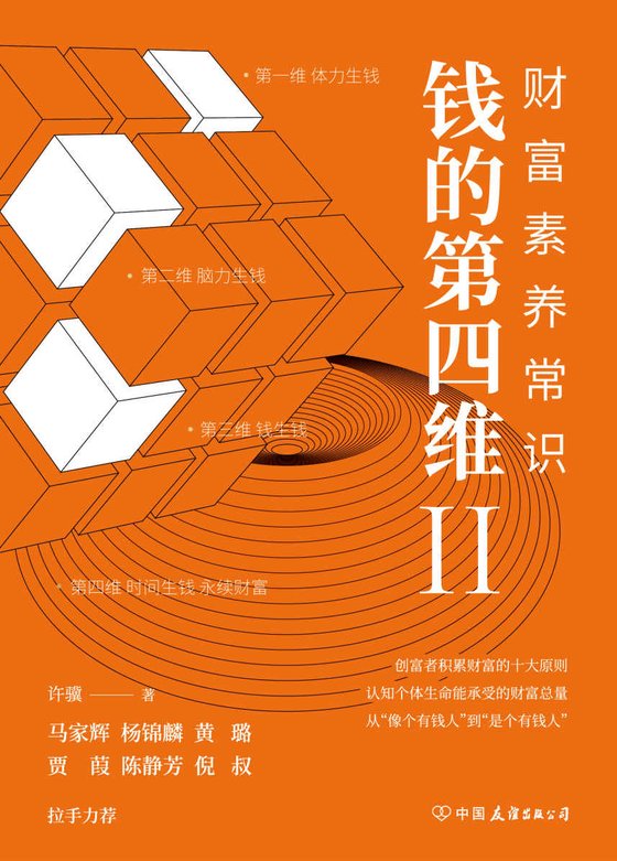 《钱的第四维Ⅱ：财富素养常识》 作者：许骥