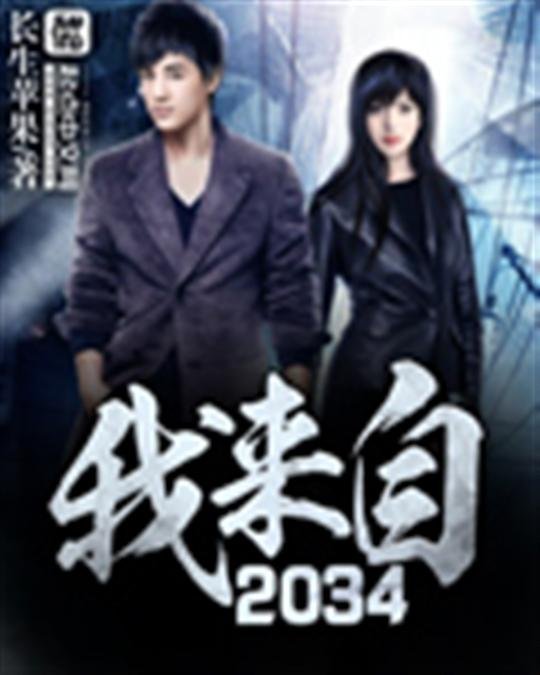 《我来自2034》.epub 作者：长生苹果