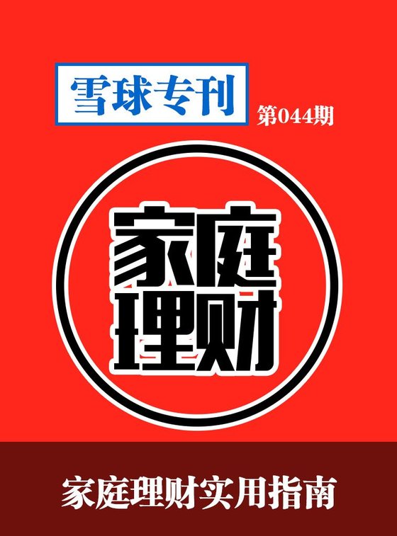 《雪球专刊第044期——家庭理财实用指南》 作者：雪球