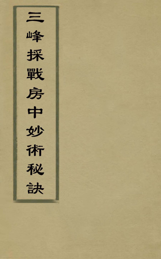 三峰采战要旨