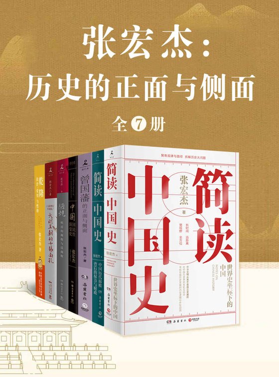 《张宏杰：历史的正面与侧面（全7册）（知名历史学者张宏杰集结数年思考之精华！）》 作者：张宏杰