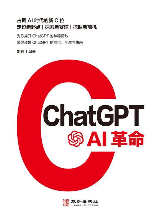 《ChatGPT：AI革命》