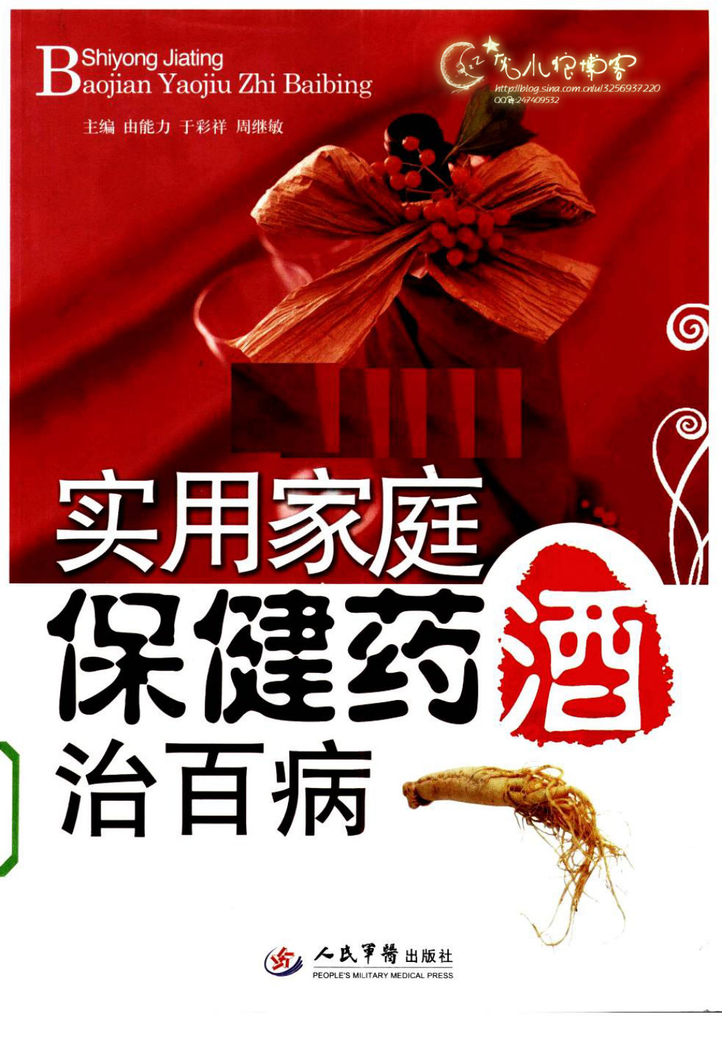 实用家庭保健药酒治百病.于彩祥.扫描版