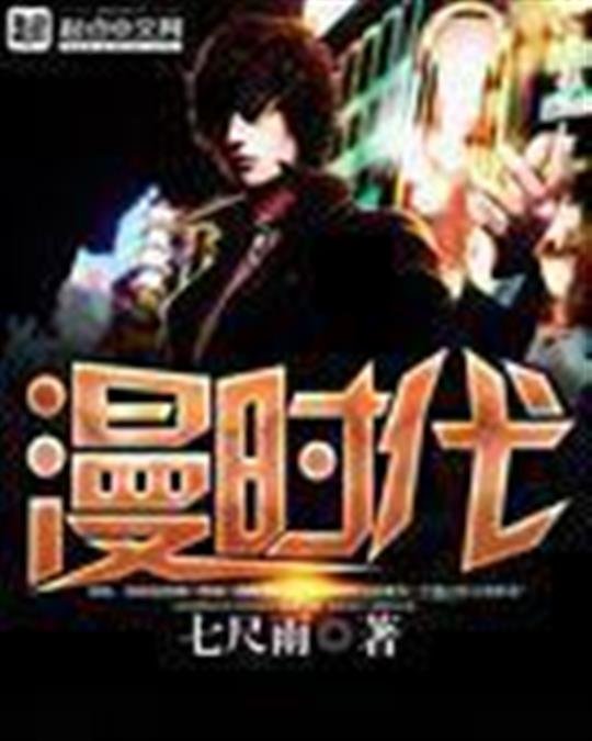《漫时代》.epub 作者：七尺雨