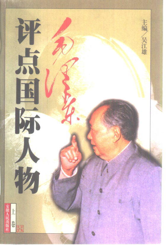 毛泽东点评国际人物(上 下)-吴江雄 主编-1998-安徽人民出版社