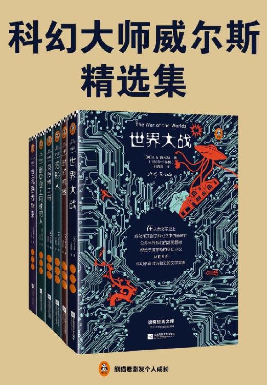 《科幻大师威尔斯精选集（共6册）》 作者：威尔斯