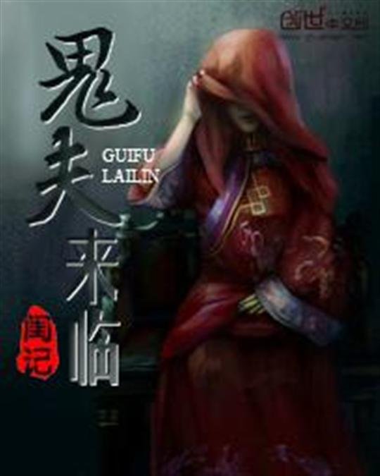 《鬼夫来临》.epub 作者：闺记