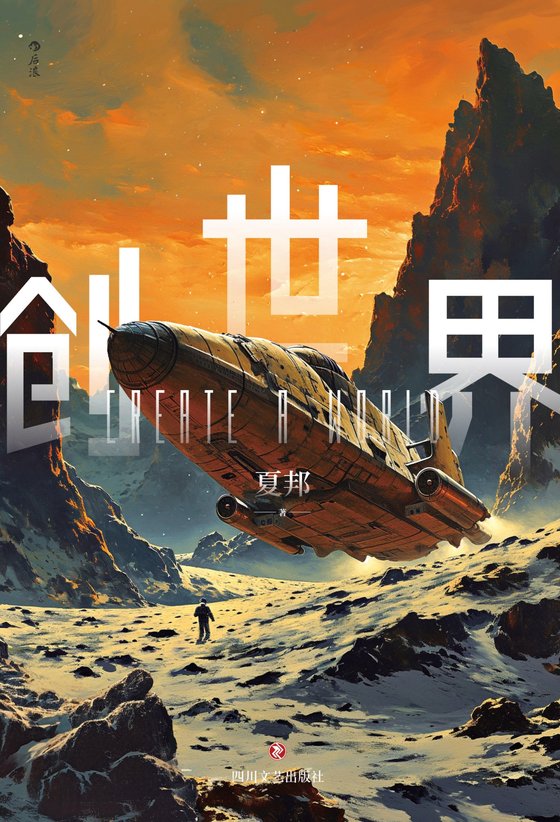 《创世界》 作者：夏邦