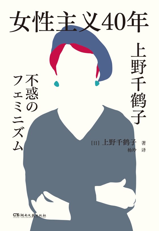 《女性主义40年》 作者：上野千鹤子