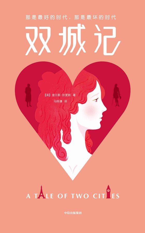 《作家榜经典：双城记（全球卖出2亿册！对于世界而言你是一个人，对于某个人你就是全世界！狄更斯代表作，人民文学奖得主笛安推荐版）(大星文化出品)》.mobi