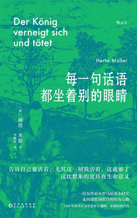 《每一句话语都坐着别的眼睛》 作者：赫塔·米勒