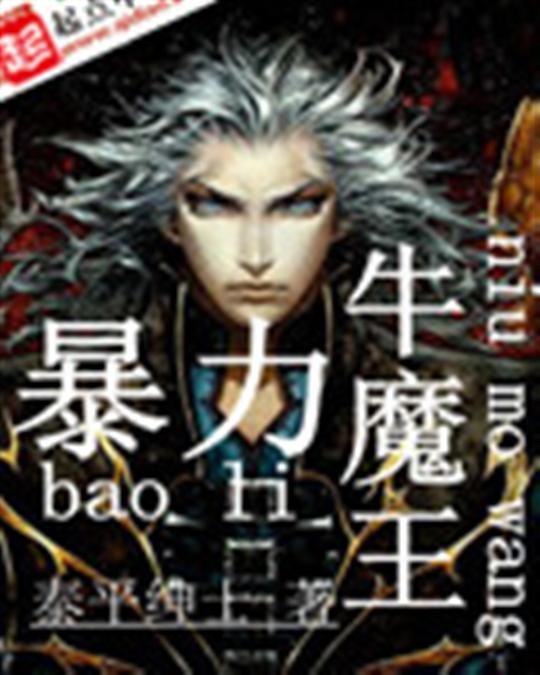 《暴力牛魔王》.epub 作者：泰平绅士
