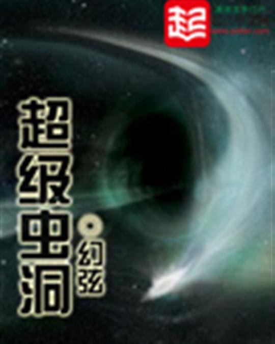 《超级虫洞》.epub 作者：幻弦
