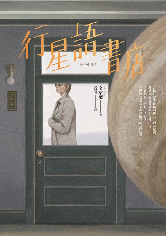 《行星语书店》 作者：金草葉