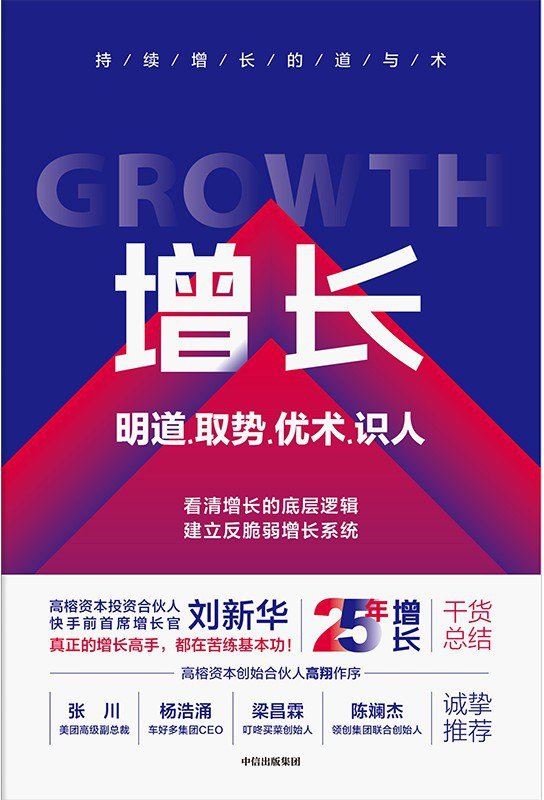 《增长》明道、取势、优术、识人 作者：刘新华