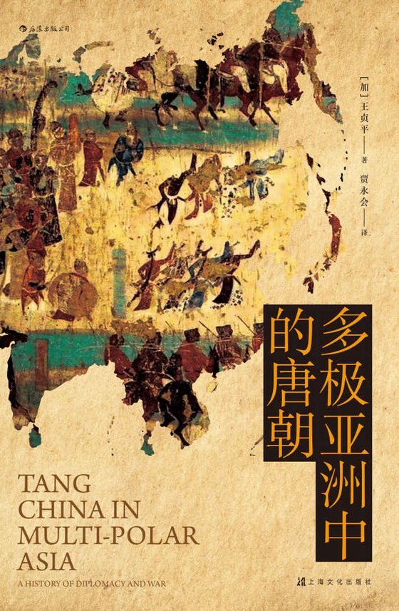 《多极亚洲中的唐朝》 作者：王贞平
