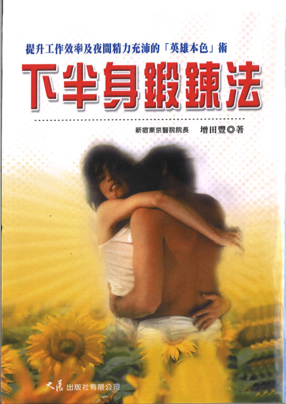 下半身锻炼法 (增田丰)