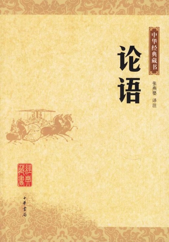 《论语》 作者：孔子
