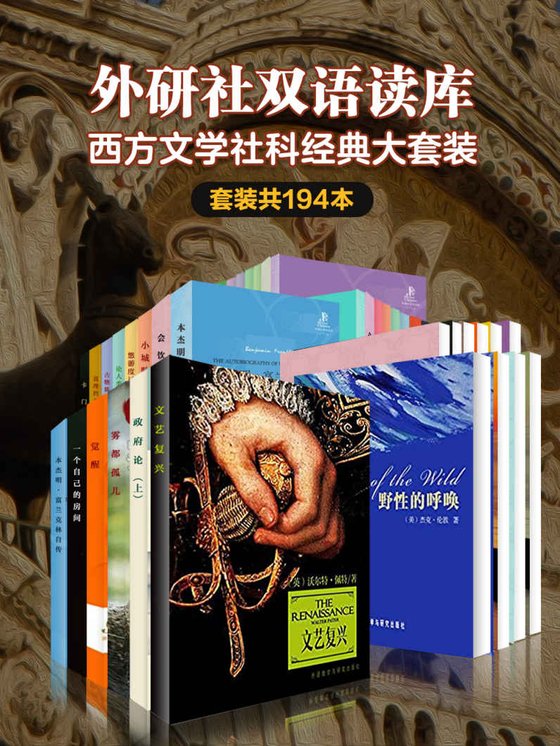 《外研社双语读库·西方文学社科经典大套装（套装共194本）》 作者：劳伦斯