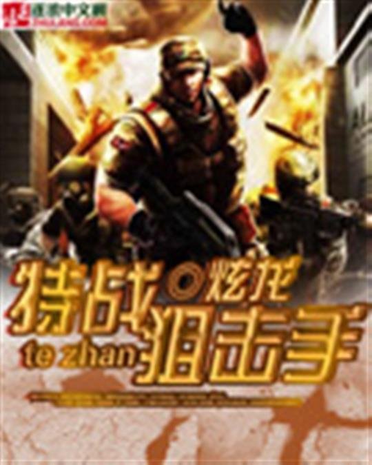 《特战狙击手》.epub 作者：炫龙