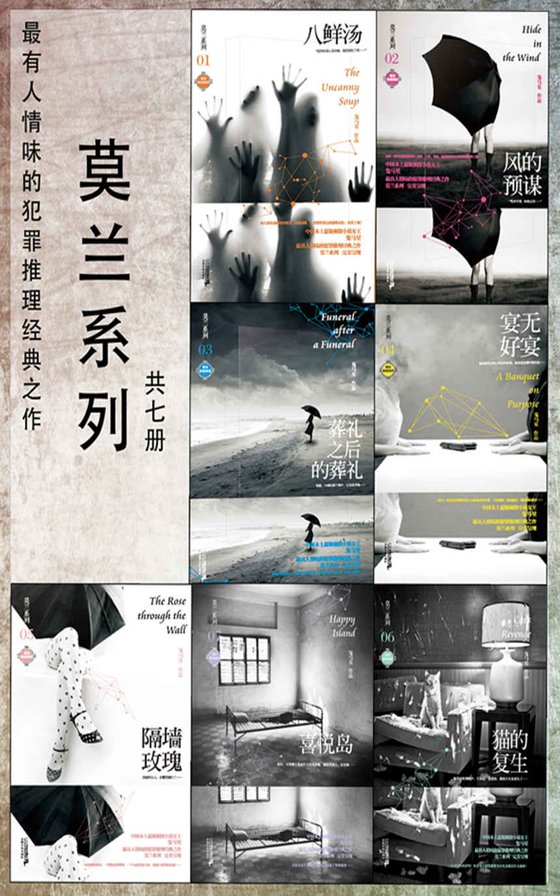 《鬼马星悬疑小说莫兰系列（七册全） 最具有人情味的推理小说经典之作）》.epub 作者：鬼马星