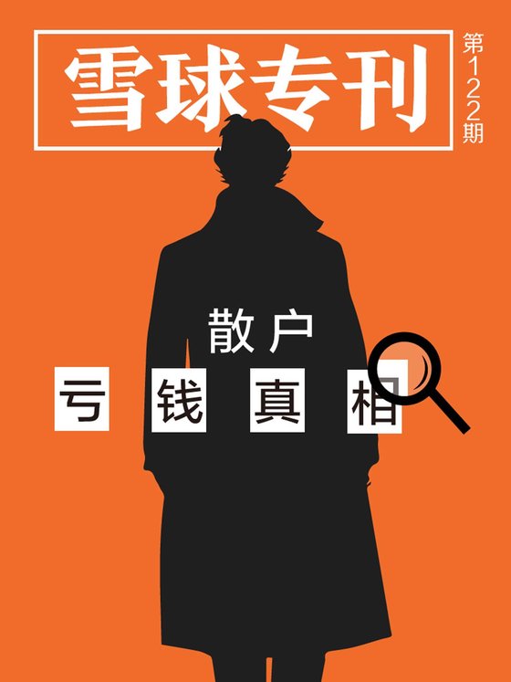 《雪球专刊122期——散户亏钱真相》 作者：雪球用户
