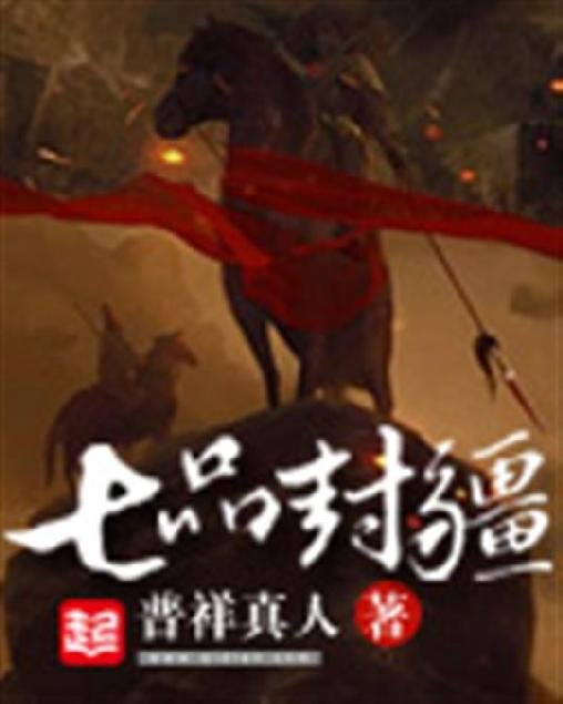 《七品封疆》.epub 作者：普祥真人