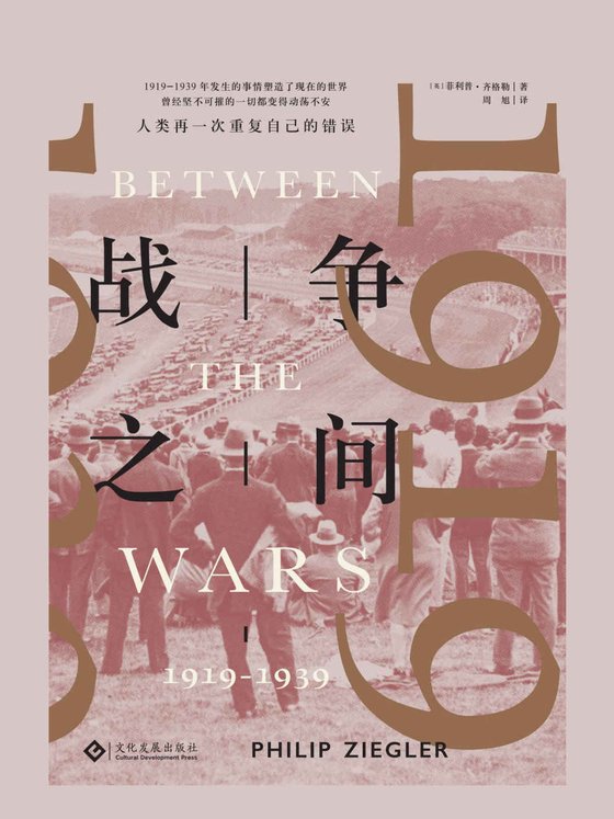 《战争之间：1919—1939》.epub 作者：菲利普•齐格勒