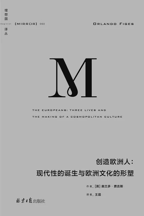 创造欧洲人：现代性的诞生与欧洲文化的形塑 作者：奥兰多·费吉斯