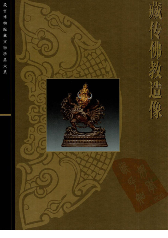 中国藏传佛教雕塑全集